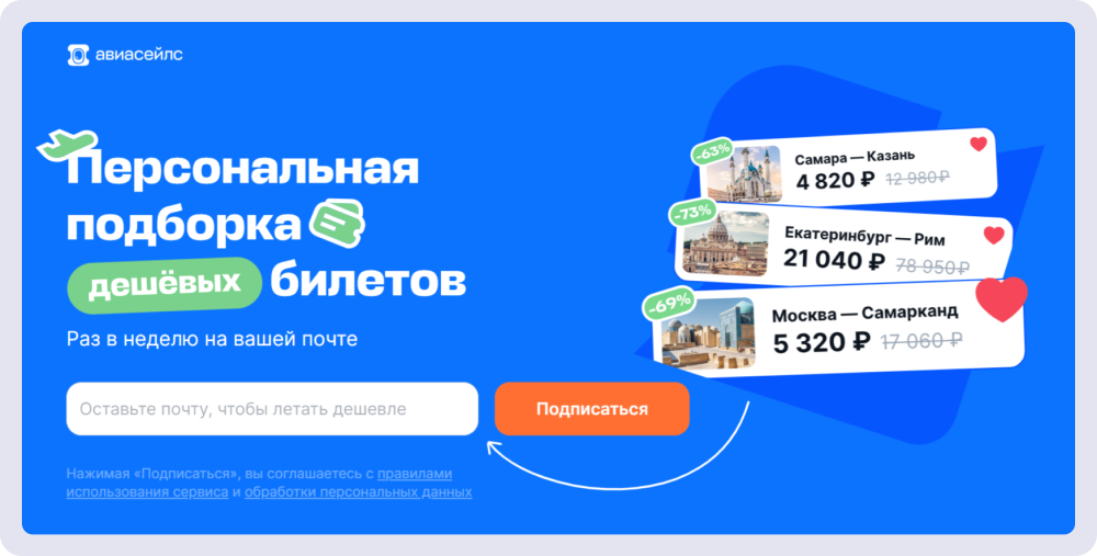 Aviasales запрашивает только почту